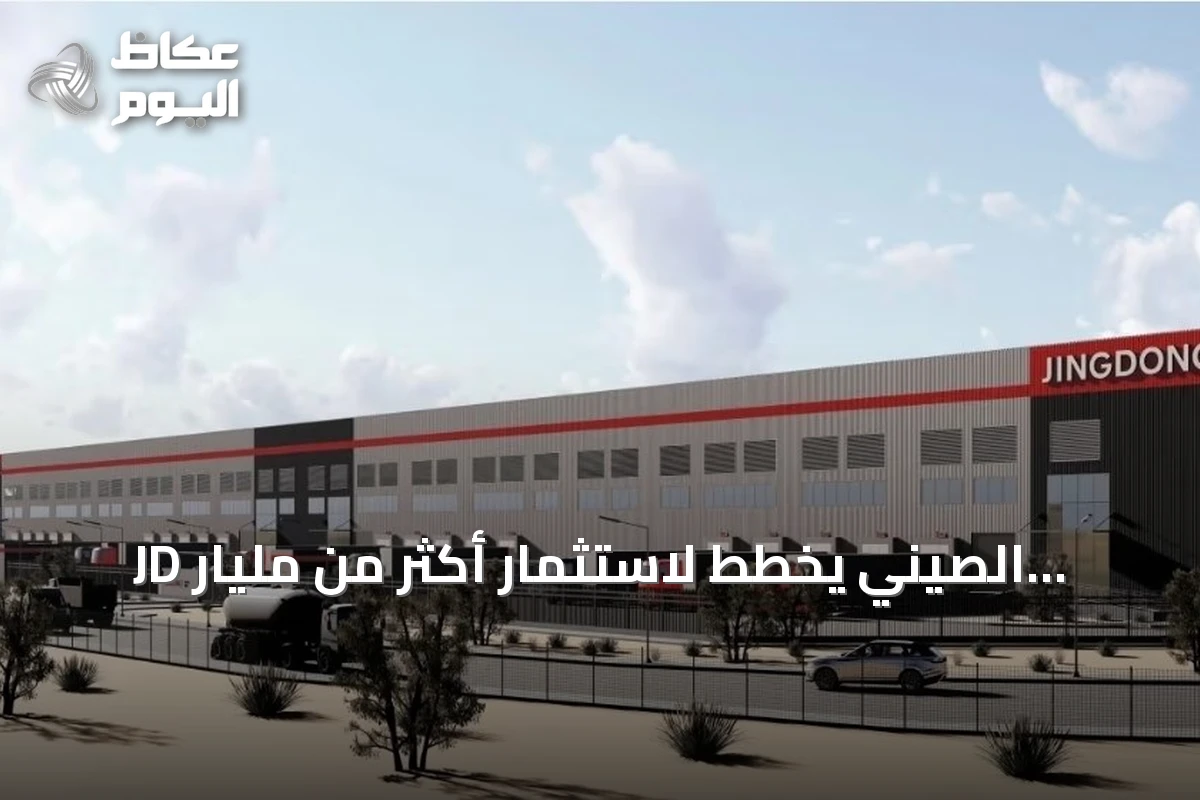 JD الصيني يخطط لاستثمار أكثر من مليار ريال في مشروعات سعودية متقدمة