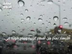 الأرصاد تحذر من أمطار غزيرة ورياح قوية في جازان حتى المساء