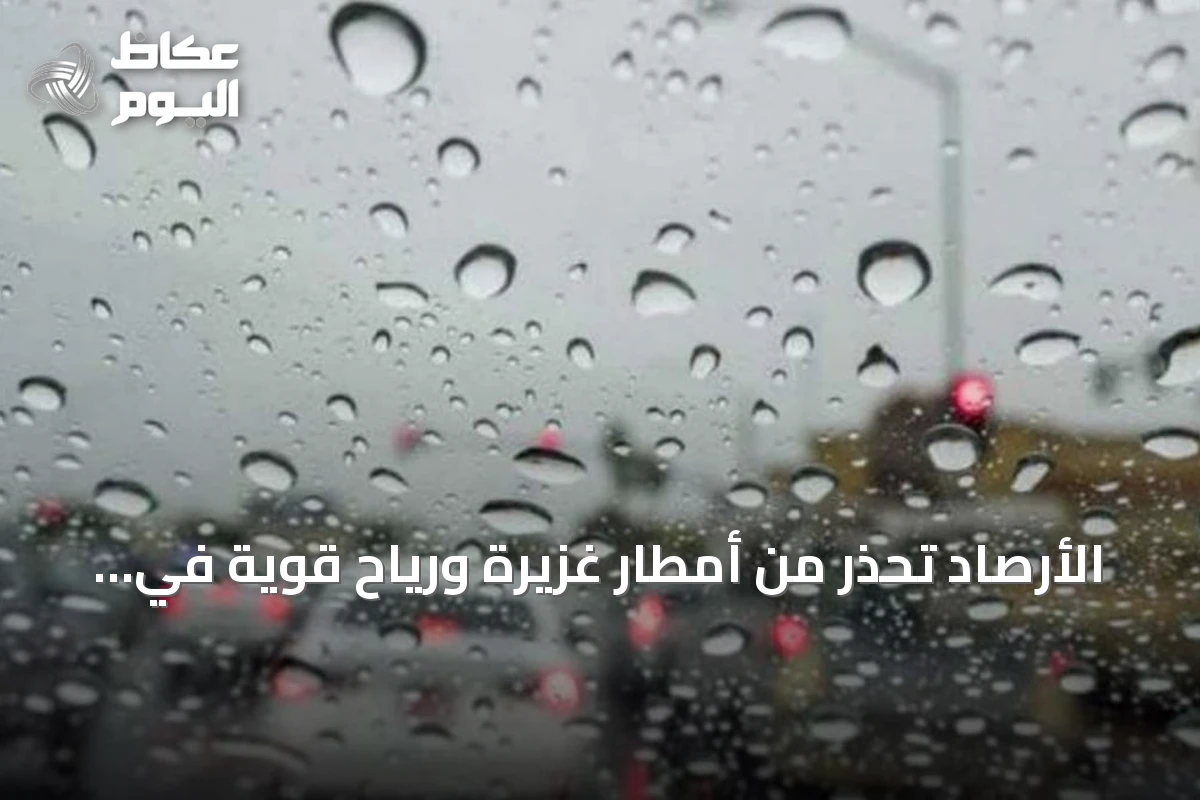الأرصاد تحذر من أمطار غزيرة ورياح قوية في جازان حتى المساء