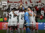 الإمارات تتغلب على البحرين بثلاثية وتصل إلى نصف نهائي خليجي 27