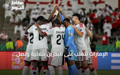 الإمارات تتغلب على البحرين بثلاثية وتصل إلى نصف نهائي خليجي 27