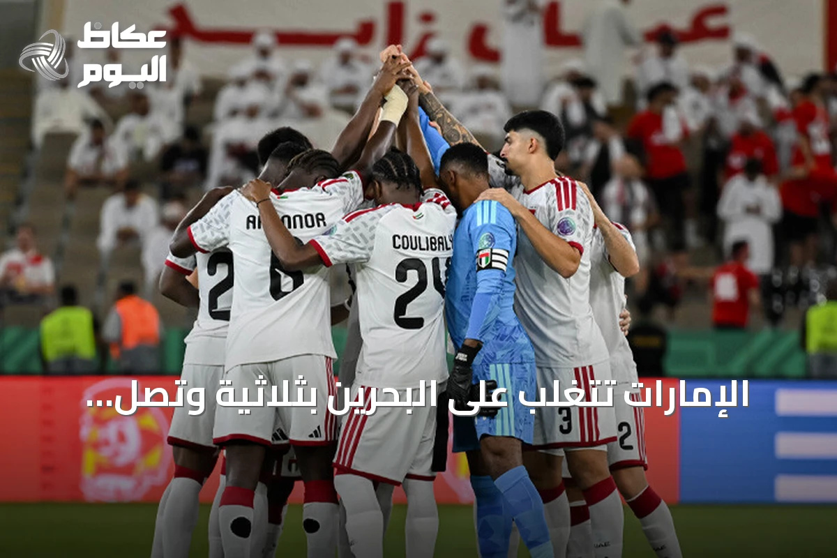 الإمارات تتغلب على البحرين بثلاثية وتصل إلى نصف نهائي خليجي 27