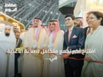 افتتاح أكبر تجمع متكامل لصناعة الأغذية في السعودية بمشاركة أكثر من ألف عارض من 95 دولة