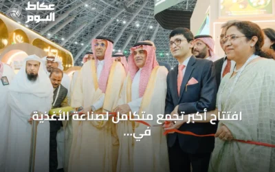 افتتاح أكبر تجمع متكامل لصناعة الأغذية في السعودية بمشاركة أكثر من ألف عارض من 95 دولة