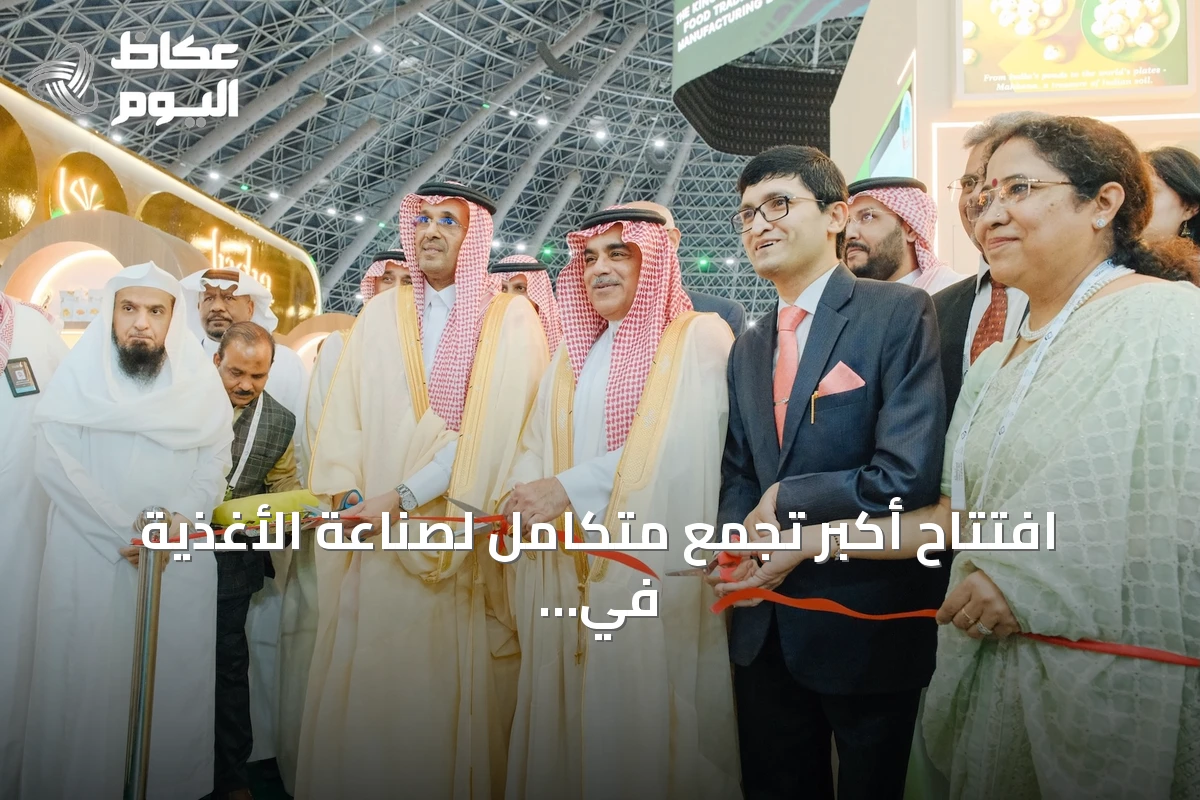 افتتاح أكبر تجمع متكامل لصناعة الأغذية في السعودية بمشاركة أكثر من ألف عارض من 95 دولة