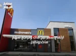 ارتفاع سعر بيج ماك وتراجع سهم ماكدونالدز يكشفان عن ضغوط على قطاع الوجبات السريعة