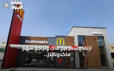 ارتفاع سعر بيج ماك وتراجع سهم ماكدونالدز يكشفان عن ضغوط على قطاع الوجبات السريعة