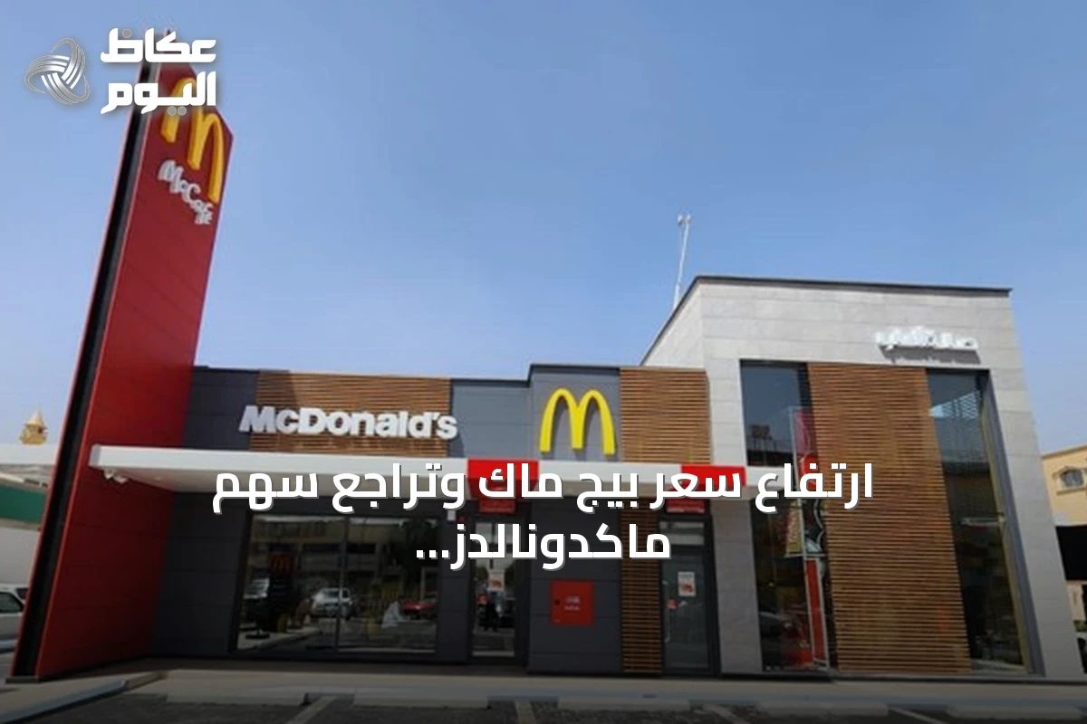 ارتفاع سعر بيج ماك وتراجع سهم ماكدونالدز يكشفان عن ضغوط على قطاع الوجبات السريعة