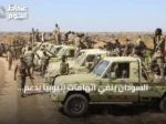 السودان ينفي اتهامات إثيوبيا بدعم المعارضة ويؤكد التزام القانون الدولي