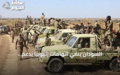 السودان ينفي اتهامات إثيوبيا بدعم المعارضة ويؤكد التزام القانون الدولي