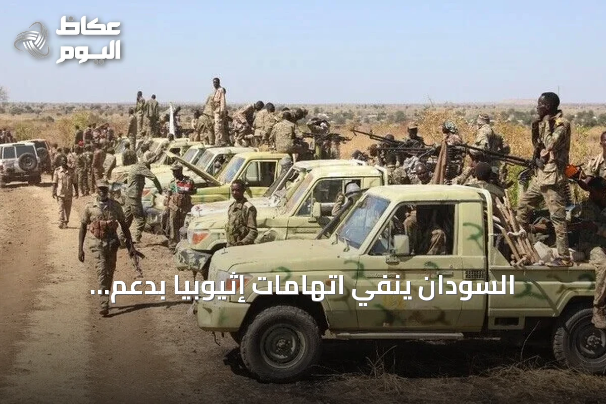 السودان ينفي اتهامات إثيوبيا بدعم المعارضة ويؤكد التزام القانون الدولي