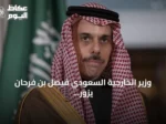 وزير الخارجية السعودي فيصل بن فرحان يزور واشنطن لبحث العلاقات والقضايا الإقليمية