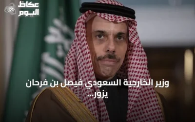 وزير الخارجية السعودي فيصل بن فرحان يزور واشنطن لبحث العلاقات والقضايا الإقليمية