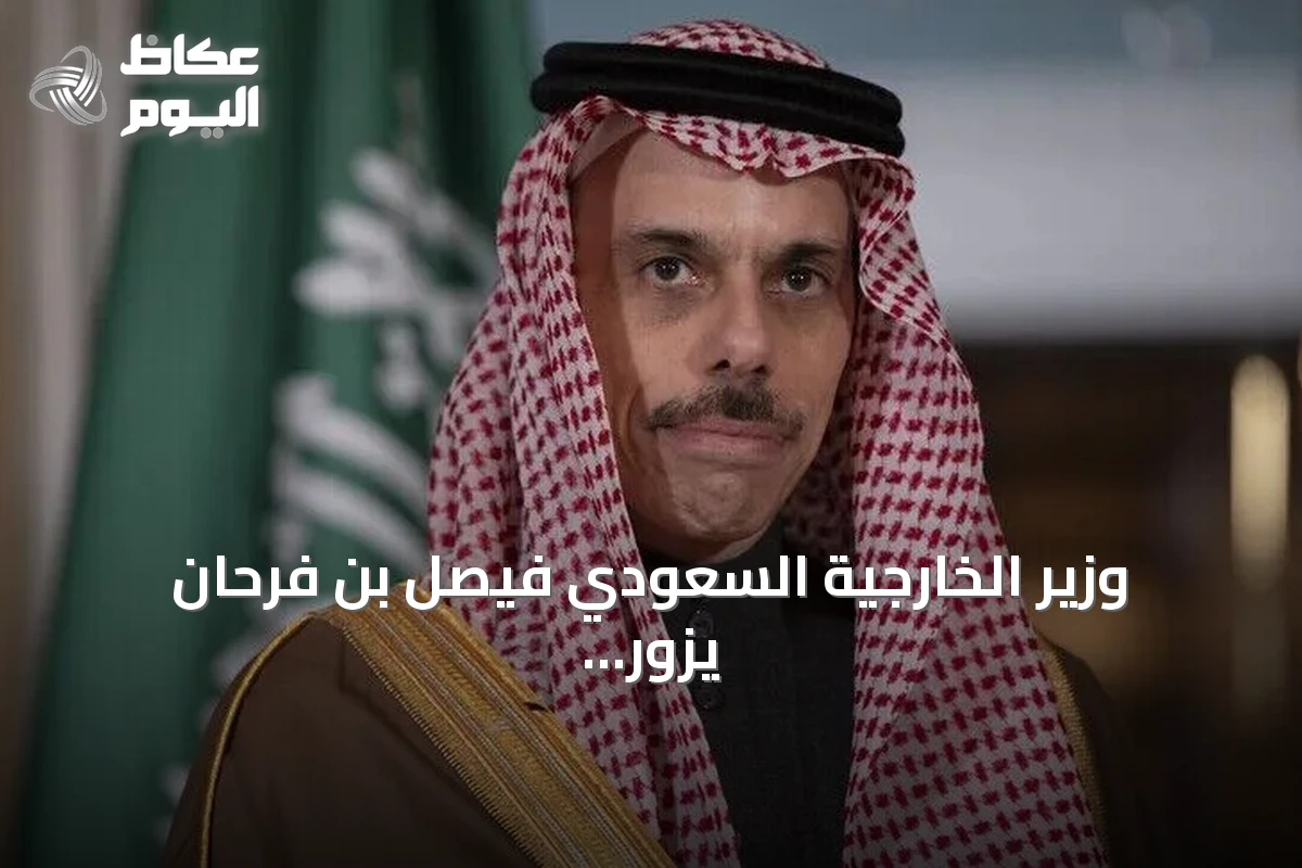وزير الخارجية السعودي فيصل بن فرحان يزور واشنطن لبحث العلاقات والقضايا الإقليمية