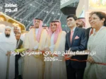 بن سلمة يفتتح معرضي «سعودي فود 2026» و«سعودي فود للتصنيع» ويستهدف استثمارات بـ20 مليار دولار في الغذاء