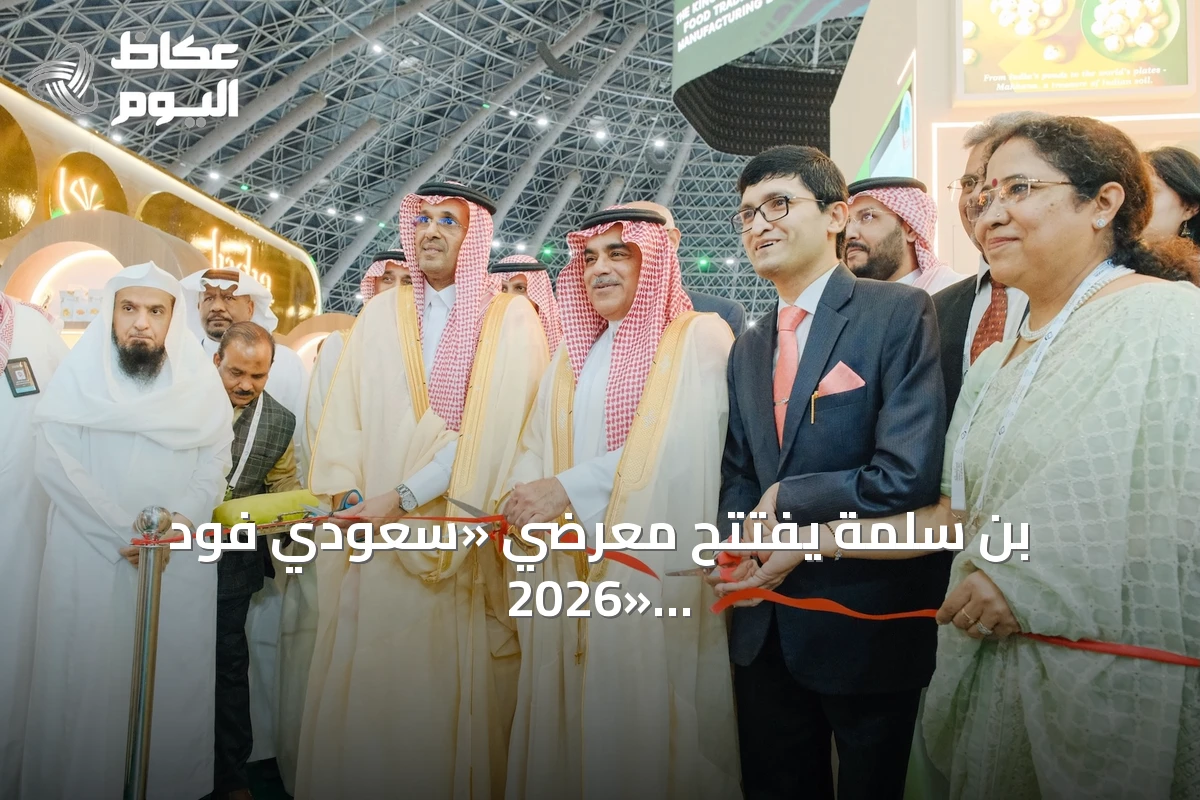 بن سلمة يفتتح معرضي «سعودي فود 2026» و«سعودي فود للتصنيع» ويستهدف استثمارات بـ20 مليار دولار في الغذاء