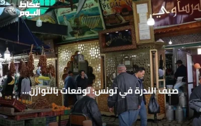 صيف الندرة في تونس: توقعات بالتوازن وتحذيرات من مخاطر هيكلية