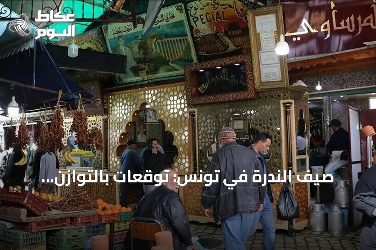صيف الندرة في تونس: توقعات بالتوازن وتحذيرات من مخاطر هيكلية