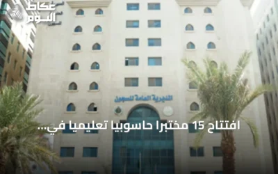 افتتاح 15 مختبرًا حاسوبيًا تعليميًا في سجون منطقة الرياض