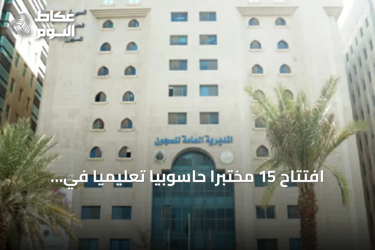 افتتاح 15 مختبرًا حاسوبيًا تعليميًا في سجون منطقة الرياض