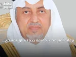 برعاية أمير مكة.. جامعة جدة تنطلق بمنتدى الاستدامة البيئية الأول