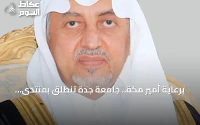 برعاية أمير مكة.. جامعة جدة تنطلق بمنتدى الاستدامة البيئية الأول
