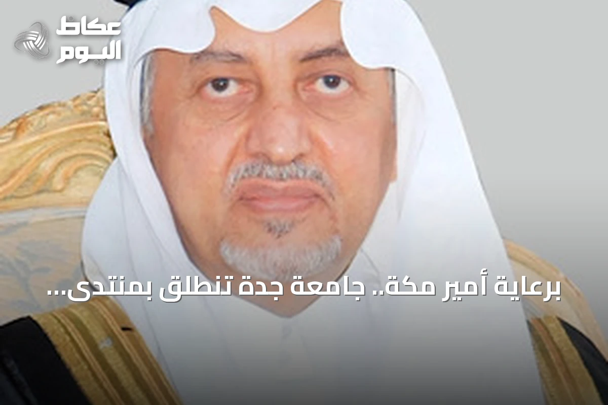 برعاية أمير مكة.. جامعة جدة تنطلق بمنتدى الاستدامة البيئية الأول