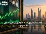ضخ سعوديون 1.16 مليار ريال في سوق الأسهم خلال الأسبوع المنتهي في 24 سبتمبر
