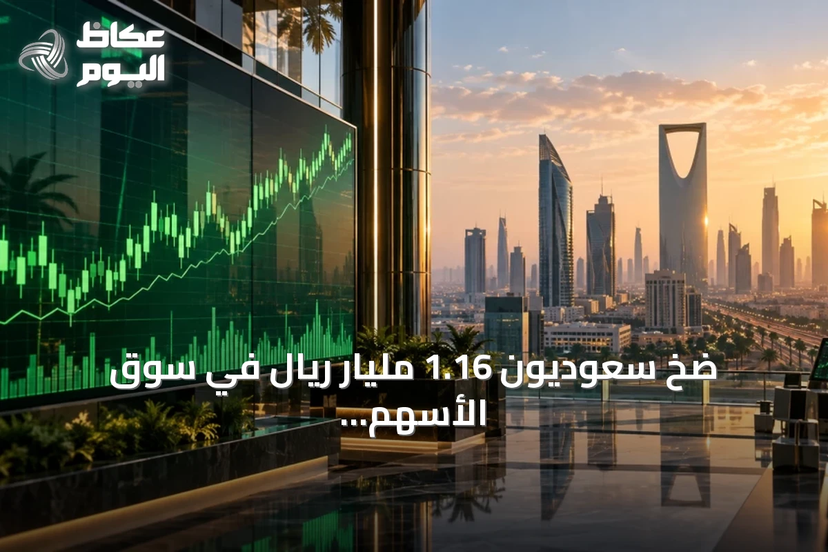 ضخ سعوديون 1.16 مليار ريال في سوق الأسهم خلال الأسبوع المنتهي في 24 سبتمبر
