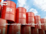 ارتفاع أسعار النفط بعد رفض ترامب مقترح إيران لفتح هرمز