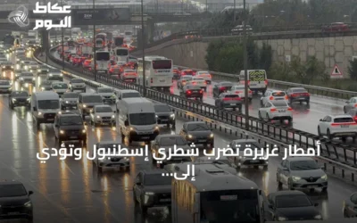 أمطار غزيرة تضرب شطري إسطنبول وتؤدي إلى اختناقات مرورية