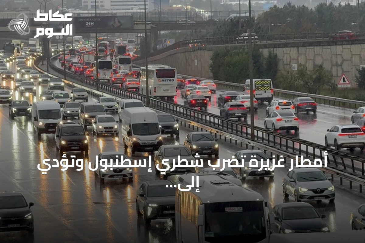 أمطار غزيرة تضرب شطري إسطنبول وتؤدي إلى اختناقات مرورية