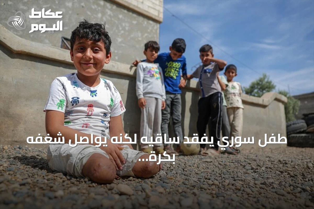 طفل سوري يفقد ساقيه لكنه يواصل شغفه بكرة القدم باستخدام يديه