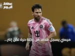 ميسي يسجل هدفاً من ركلة حرة لكن إنتر ميامي يخسر أمام كولومبوس كرو