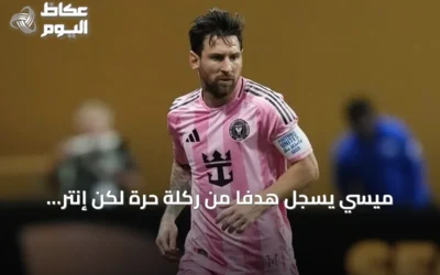 ميسي يسجل هدفاً من ركلة حرة لكن إنتر ميامي يخسر أمام كولومبوس كرو
