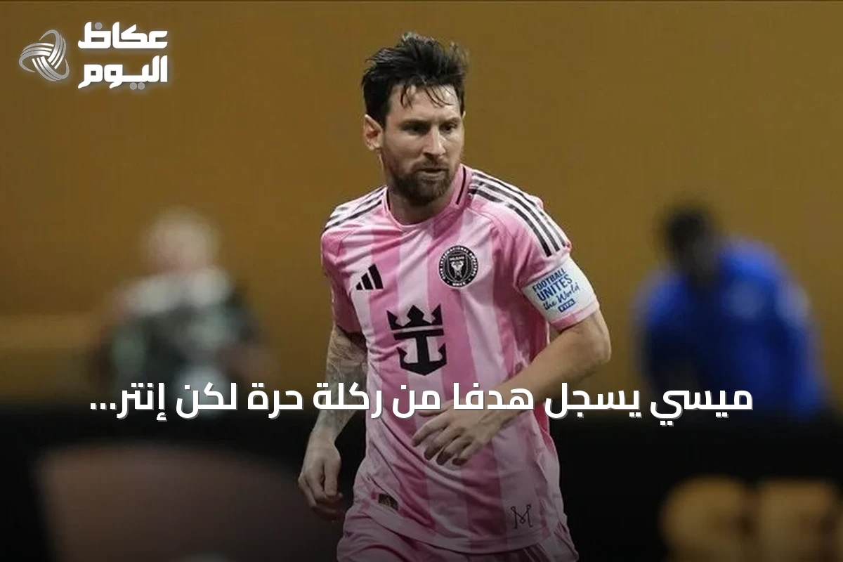 ميسي يسجل هدفاً من ركلة حرة لكن إنتر ميامي يخسر أمام كولومبوس كرو