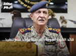 قائد القوة الجوية العراقية يؤكد عدم تنفيذ التحالف لأي مهام جوية منذ بداية 2026