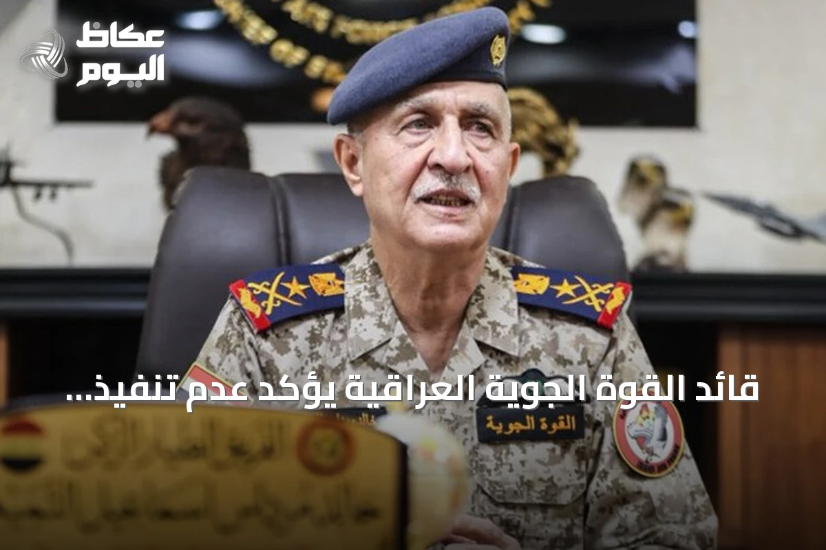 قائد القوة الجوية العراقية يؤكد عدم تنفيذ التحالف لأي مهام جوية منذ بداية 2026