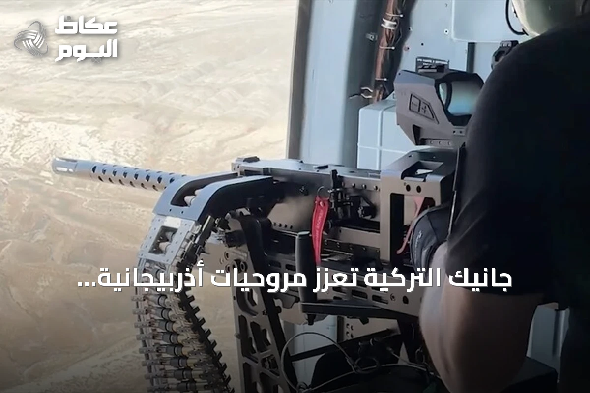 جانيك التركية تعزز مروحيات أذربيجانية بأسلحة محلية وتستعد لعرضها في باكو