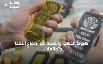 هبوط الذهب والفضة مع ارتفاع النفط وتوقعات الفائدة