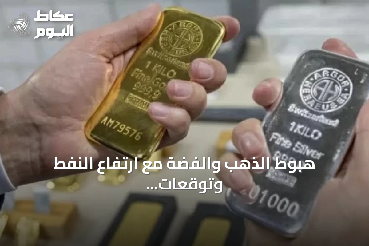 هبوط الذهب والفضة مع ارتفاع النفط وتوقعات الفائدة