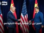 الصين ترى أن استمرار الهدنة التجارية مع واشنطن إلى بداية 2027 يسهم في تعزيز التعاون وتحقيق استقرار سياسي