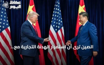 الصين ترى أن استمرار الهدنة التجارية مع واشنطن إلى بداية 2027 يسهم في تعزيز التعاون وتحقيق استقرار سياسي