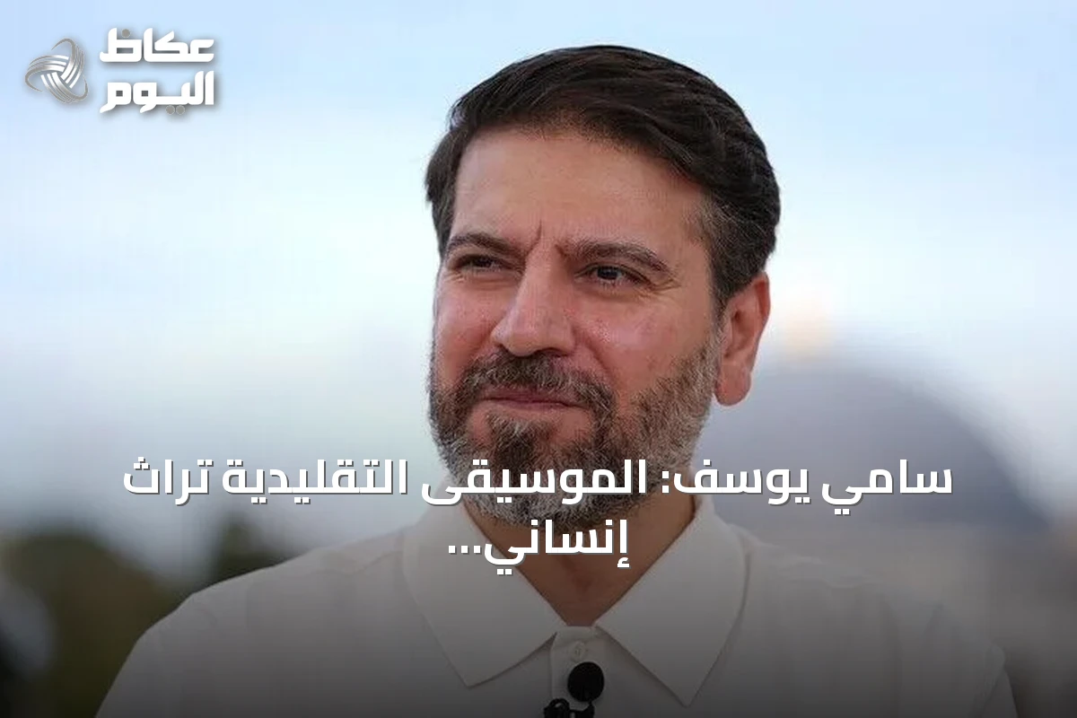 سامي يوسف: الموسيقى التقليدية تراث إنساني يجمع بين البساطة والعبقرية