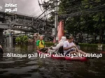 فيضانات بانكوك تُخلف أضراراً لنحو سبعمائة ألف شخص