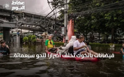 فيضانات بانكوك تُخلف أضراراً لنحو سبعمائة ألف شخص