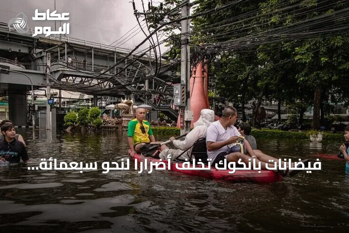 فيضانات بانكوك تُخلف أضراراً لنحو سبعمائة ألف شخص