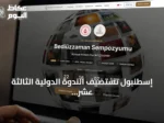 إسطنبول تستضيف الندوة الدولية الثالثة عشر حول بديع الزمان سعيد النورسي تحت عنوان “الحلول القرآنية لمشكلات الحضارة المعاصرة”