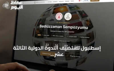 إسطنبول تستضيف الندوة الدولية الثالثة عشر حول بديع الزمان سعيد النورسي تحت عنوان “الحلول القرآنية لمشكلات الحضارة المعاصرة”
