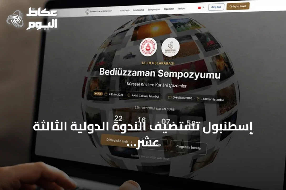 إسطنبول تستضيف الندوة الدولية الثالثة عشر حول بديع الزمان سعيد النورسي تحت عنوان “الحلول القرآنية لمشكلات الحضارة المعاصرة”